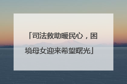 司法救助暖民心，困境母女迎来希望曙光