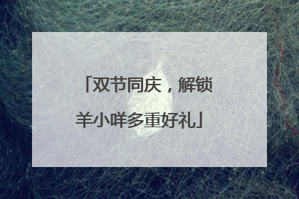 双节同庆，解锁羊小咩多重好礼