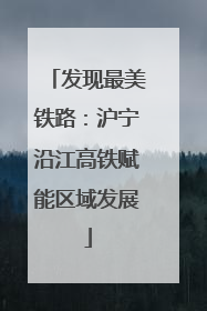 发现最美铁路：沪宁沿江高铁赋能区域发展