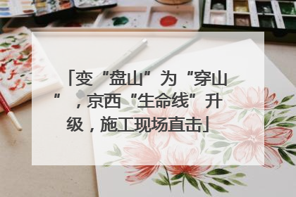 变“盘山”为“穿山”，京西“生命线”升级，施工现场直击