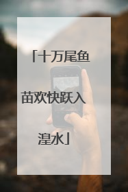 十万尾鱼苗欢快跃入湟水