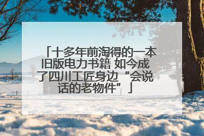 十多年前淘得的一本旧版电力书籍 如今成了四川工匠身边“会说话的老物件”