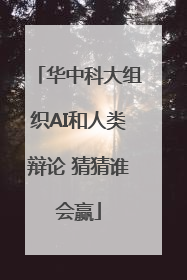 华中科大组织AI和人类辩论 猜猜谁会赢