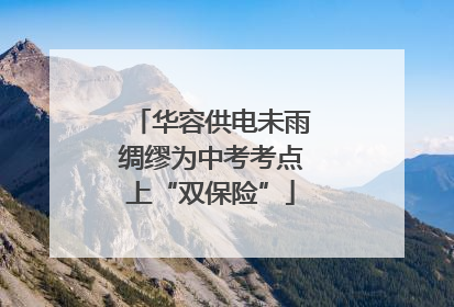 华容供电未雨绸缪为中考考点上“双保险”