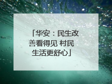 华安：民生改善看得见 村民生活更舒心