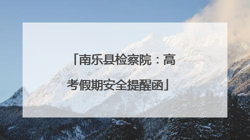 南乐县检察院：高考假期安全提醒函