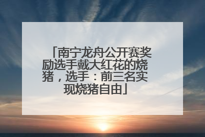 南宁龙舟公开赛奖励选手戴大红花的烧猪，选手：前三名实现烧猪自由