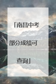 南昌中考部分成绩可查询