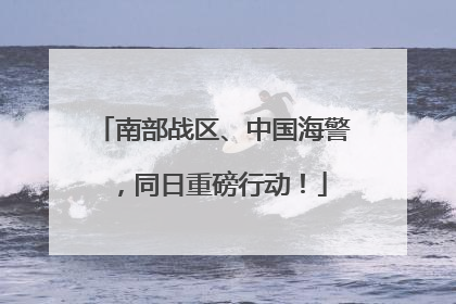 南部战区、中国海警，同日重磅行动！