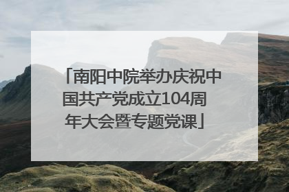 南阳中院举办庆祝中国共产党成立104周年大会暨专题党课