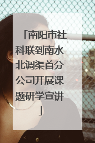 南阳市社科联到南水北调渠首分公司开展课题研学宣讲