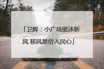 卫辉：小广场里沐新风 移风易俗入民心