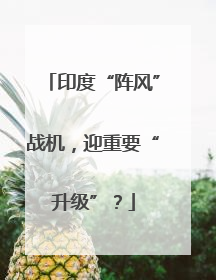 印度“阵风”战机，迎重要“升级”？