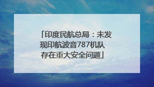 印度民航总局：未发现印航波音787机队存在重大安全问题