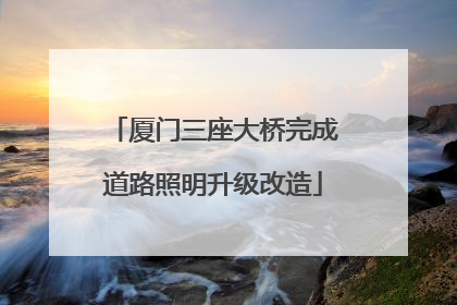 厦门三座大桥完成道路照明升级改造