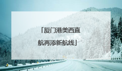 厦门港美西直航再添新航线