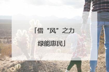 借“风”之力 绿能惠民