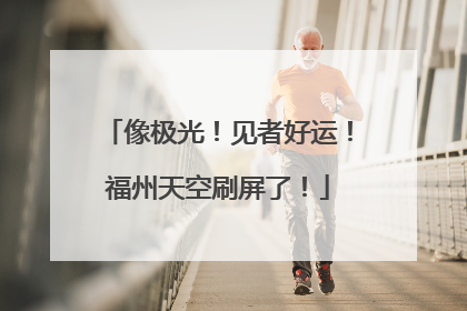 像极光！见者好运！福州天空刷屏了！