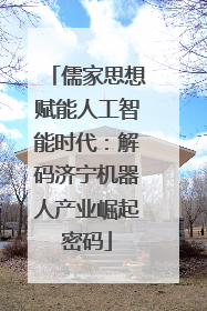 儒家思想赋能人工智能时代：解码济宁机器人产业崛起密码