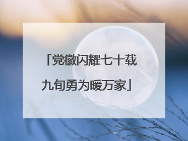 党徽闪耀七十载 九旬勇为暖万家