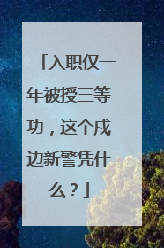入职仅一年被授三等功，这个戍边新警凭什么？