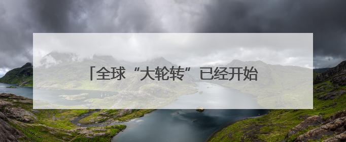 全球“大轮转”已经开始！法兴：美股将是大输家