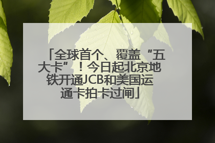 全球首个、覆盖“五大卡”！今日起北京地铁开通JCB和美国运通卡拍卡过闸