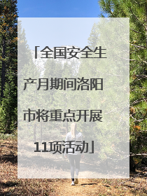 全国安全生产月期间洛阳市将重点开展11项活动