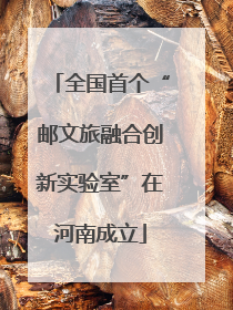 全国首个“邮文旅融合创新实验室”在河南成立