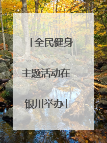 全民健身主题活动在银川举办