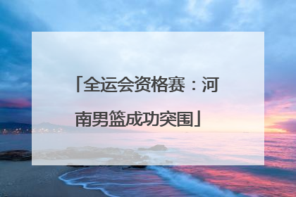 全运会资格赛：河南男篮成功突围