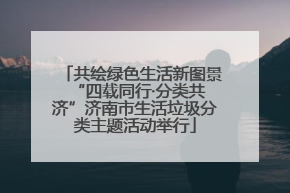 共绘绿色生活新图景 “四载同行·分类共济”济南市生活垃圾分类主题活动举行