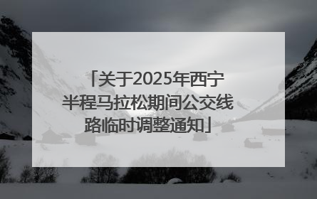 关于2025年西宁半程马拉松期间公交线路临时调整通知