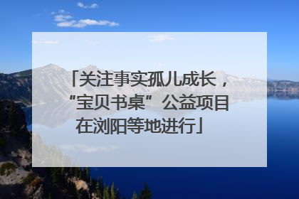 关注事实孤儿成长，“宝贝书桌”公益项目在浏阳等地进行