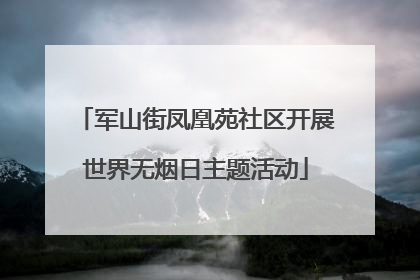 军山街凤凰苑社区开展世界无烟日主题活动