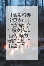 农发行绥宁县支行：“点面结合”织密防非宣传 倾力守护百姓“钱袋子”