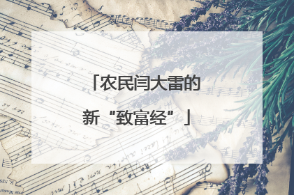 农民闫大雷的新“致富经”