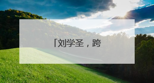 刘学圣，跨省赴任新疆
