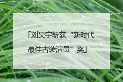 刘昊宇斩获“新时代最佳古装演员”奖