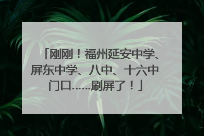 刚刚！福州延安中学、屏东中学、八中、十六中门口……刷屏了！