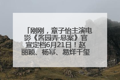 刚刚，章子怡主演电影《酱园弄·悬案》官宣定档6月21日！赵丽颖、杨幂、易烊千玺等角色海报曝光