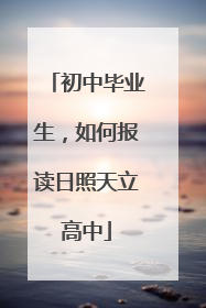 初中毕业生，如何报读日照天立高中
