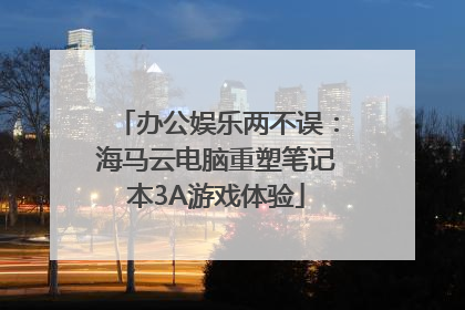 办公娱乐两不误：海马云电脑重塑笔记本3A游戏体验