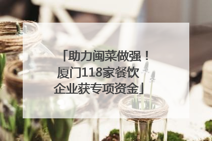 助力闽菜做强！厦门118家餐饮企业获专项资金