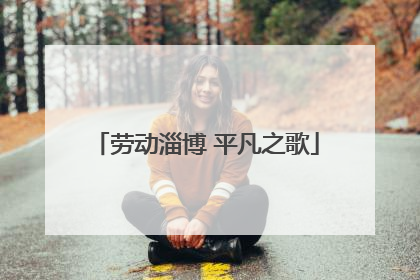 劳动淄博 平凡之歌