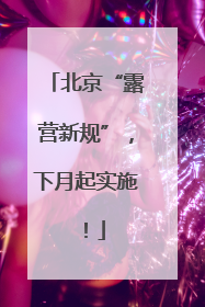 北京“露营新规”，下月起实施！