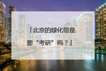 北京的绿化带是要“考研”吗？