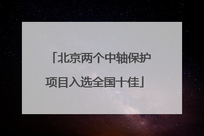 北京两个中轴保护项目入选全国十佳