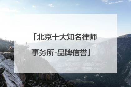 北京十大知名律师事务所-品牌信誉