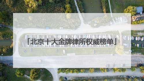 北京十大金牌律所权威榜单